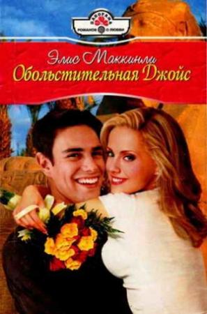 Обложка книги «Обольстительная Джойс» — Элис Маккинли