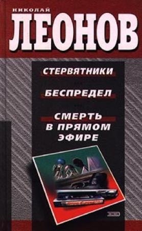Обложка книги «Смерть в прямом эфире» — Николай Леонов
