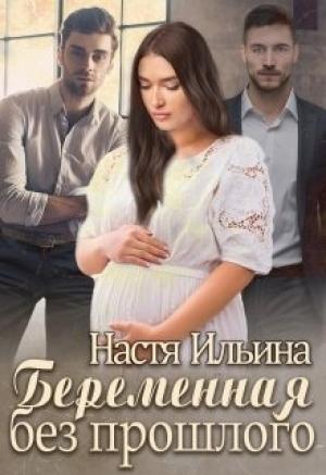 Обложка книги «Беременная без прошлого» — Настя Ильина