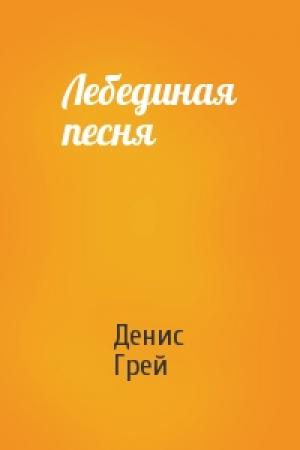 Обложка книги «Лебединая песня» — Денис Грей