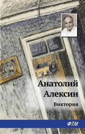 Обложка книги «Виктория» — Анатолий Алексин