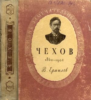 Обложка книги «Чехов. 1860-1904» — Владимир Ермилов