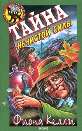 Обложка книги «Тайна нечистой силы» — Фиона Келли