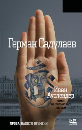 Обложка книги «Иван Ауслендер: роман на пальмовых листьях» — Герман Садулаев