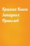  - Красная Книга Западных Приколов