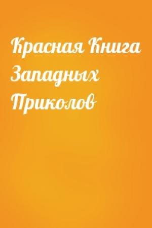 Обложка книги «Красная Книга Западных Приколов»