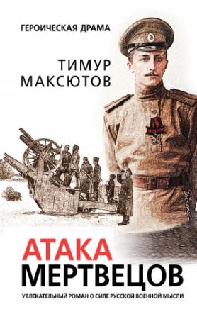 Обложка книги «Атака мертвецов» — Тимур Максютов