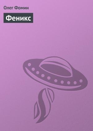 Обложка книги «Феникс» — Олег Фомин