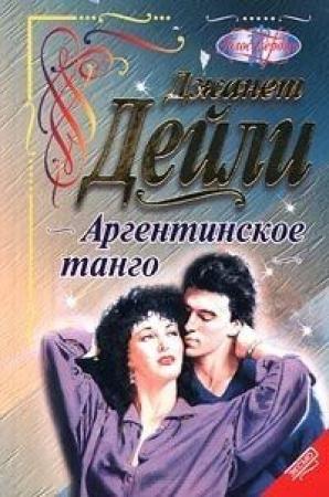 Обложка книги «Аргентинское танго» — Джанет Дейли