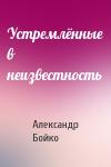 Александр Бойко - Устремлённые в неизвестность