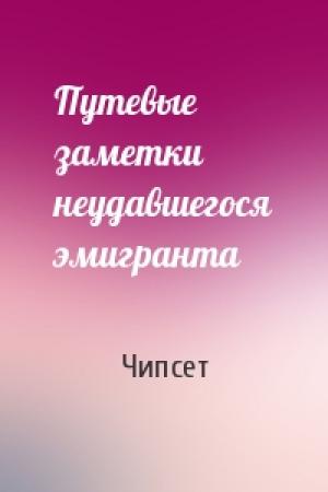 Обложка книги «Путевые заметки неудавшегося эмигранта» — Чипсет