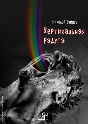 Обложка книги «Вертикальная радуга» — Николай Зайцев