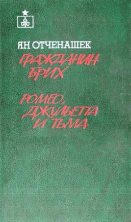 Обложка книги «Гражданин Брих. Ромео, Джульетта и тьма» — Ян Отченашек