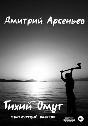 Обложка книги «Тихий Омут» — Дмитрий Арсеньев