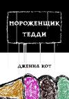 Дженна Кот - Мороженщик Тедди