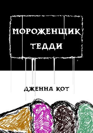 Обложка книги «Мороженщик Тедди» — Дженна Кот