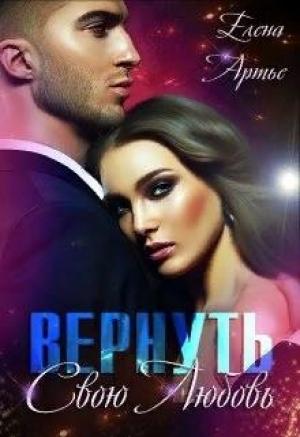 Обложка книги «Вернуть свою Любовь» — Елена Артье
