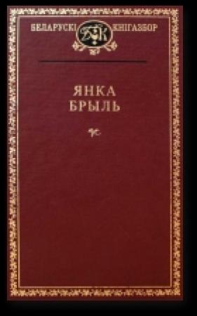 Обложка книги «Выбраныя творы» — Янка Брыль