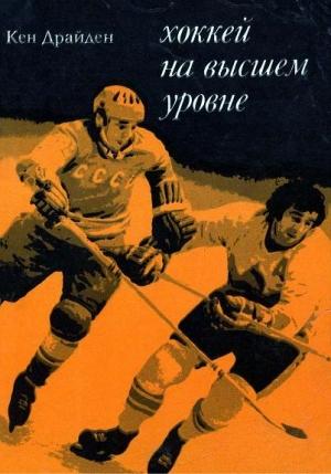 Обложка книги «Хоккей на высшем уровне» — Кен Драйден