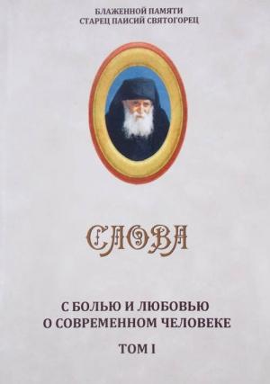 Обложка книги «Слова. Том I. С болью и любовью о современном человеке» — Старец Паисий Святогорец