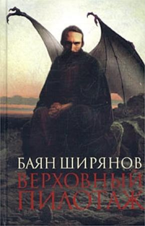 Обложка книги «Верховный пилотаж» — Кирилл Борисович Воробьев