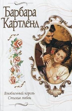 Обложка книги «Стихия любви» — Барбара Картленд