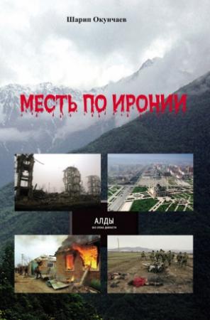 Обложка книги «Месть по иронии» — Шарип Окунчаев