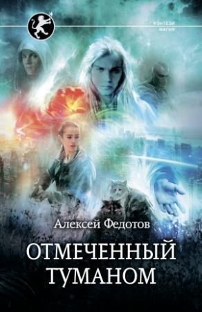 Обложка книги «Отмеченный туманом» — Алексей Федотов