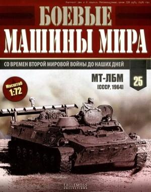 Обложка книги «Боевые машины мира, 2014 № 25 Транспортер-тягач МТ-ЛБ»