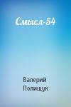 Валерий Полищук - Смысл-54