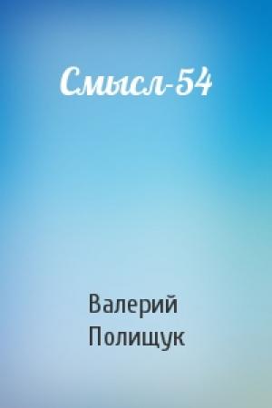 Обложка книги «Смысл-54» — Валерий Полищук