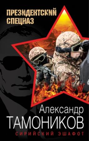 Обложка книги «Сирийский эшафот» — Александр Тамоников