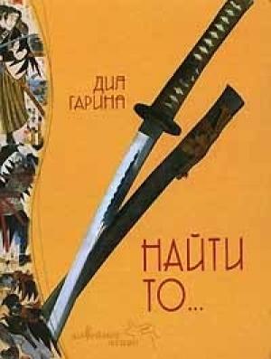 Обложка книги «Найти то...» — Дия Гарина