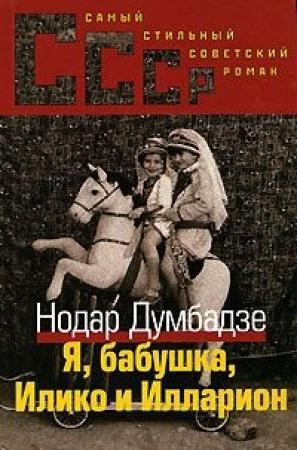 Обложка книги «Я, Бабушка, Илико и Илларион» — Нодар Думбадзе