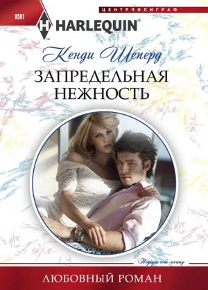 Обложка книги «Запредельная нежность» — Кенди Шеперд