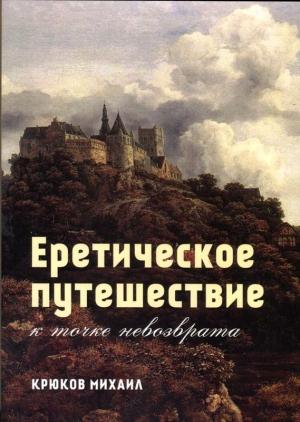 Обложка книги «Еретическое путешествие к точке невозврата» — Михаил Крюков