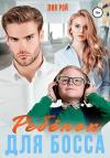 Лия Рой - Ребенок для босса