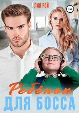 Обложка книги «Ребенок для босса» — Лия Рой