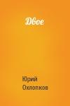 Юрий Охлопков - Двое