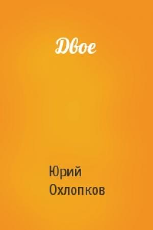 Обложка книги «Двое» — Юрий Охлопков