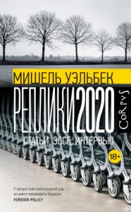 Мишель Уэльбек - Реплики 2020. Статьи, эссе, интервью