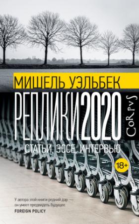 Обложка книги «Реплики 2020. Статьи, эссе, интервью» — Мишель Уэльбек