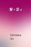 Светлана Эст - М + Д =
