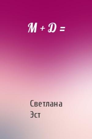 Обложка книги «М + Д =» — Светлана Эст