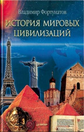 Обложка книги «История мировых цивилизаций» — Владимир Фортунатов