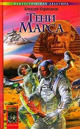 Обложка книги «Тени Марса» — Алексей Корепанов