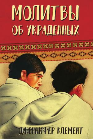 Обложка книги «Молитвы об украденных» — Дженнифер Клемент