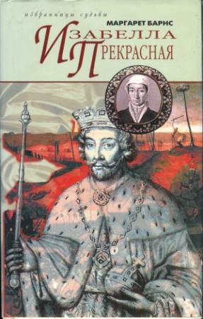 Обложка книги «Изабелла Прекрасная» — Маргарет Барнс