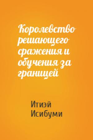 Обложка книги «Королевство решающего сражения и обучения за границей» — Итиэй Исибуми