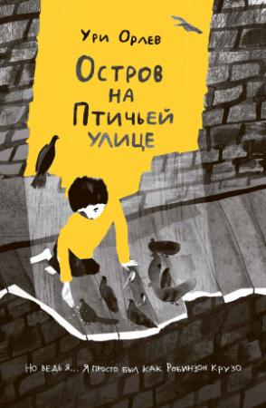 Обложка книги «Остров на Птичьей улице» — Ури Орлев